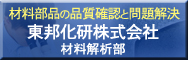 材料部品の品質確認と問題解決 東邦化研株式会社 材料解析部