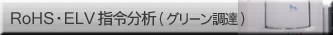 RoHS・ELV規制分析（グリーン調達）