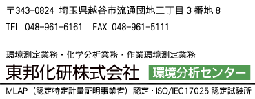 〒343-0824 埼玉県越谷市流通団地三丁目3番地8 TEL 048-961-6161 FAX 048-961-5111 環境測定業務・化学分析業務・環境改善 東邦化研株式会社 環境分析センター