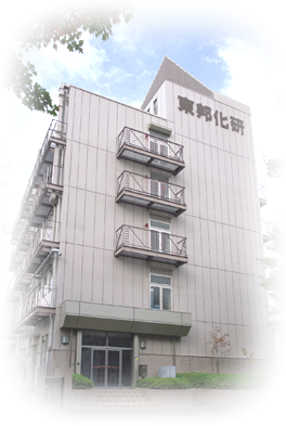 東邦化研株式会社外観写真 東邦化研株式会社外観写真