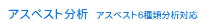 アスベスト測定分析 アスベスト６種類分析対応