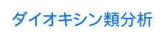 ダイオキシン類分析