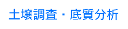 土壌調査・底質調査