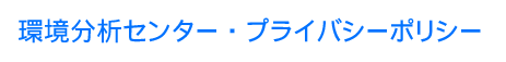 環境分析センター・プライバシーポリシー