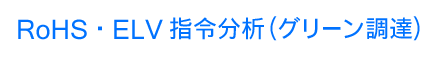 ＲｏＨＳ指令・ＥＬＶ指令等分析