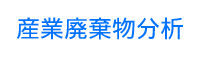 産業廃棄物分析