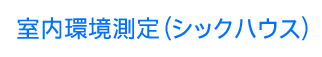 室内環境測定（シックハウス）