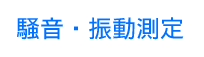 騒音・振動測定