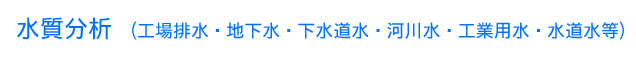 水質分析（工場排水・地下水・下水道水・河川水・工業用水・水道水等）