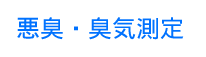 悪臭・臭気測定