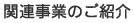 関連事業のご紹介