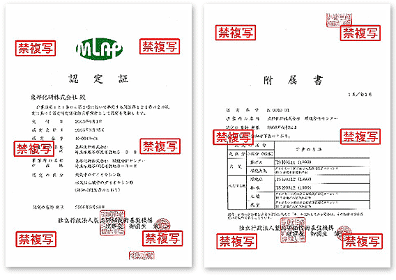 ＭＬＡＰ制度（独立行政法人 製品評価技術基盤機構（NITE））認定証