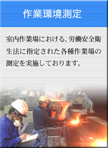 室内作業場における、労働安全衛生法に指定された各種作業場の測定を実施しております。