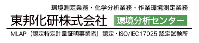 環境測定業務・化学分析業務・環境改善 東邦化研株式会社 環境分析センター MLAP(認定特定計量証明事業者)認定・ISO/IEC 17025 認定試験所